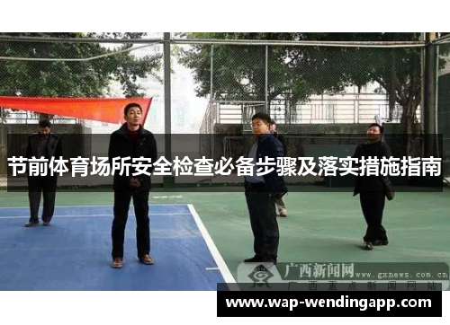 节前体育场所安全检查必备步骤及落实措施指南 节前体育场所安全检查必备步骤及落实措施指南