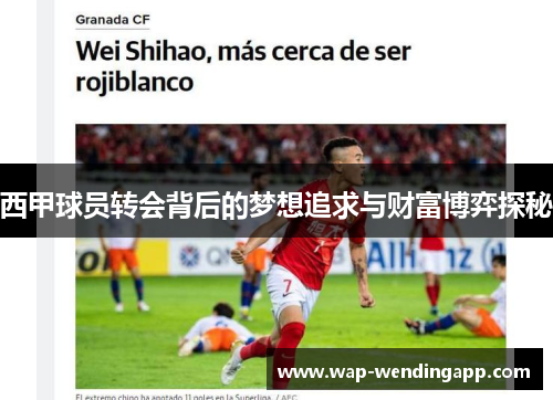 西甲球员转会背后的梦想追求与财富博弈探秘