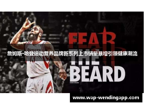 詹姆斯·哈登运动营养品牌新系列上市销量暴增引领健康潮流