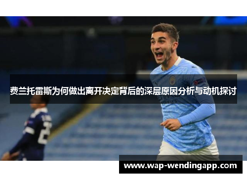 费兰托雷斯为何做出离开决定背后的深层原因分析与动机探讨