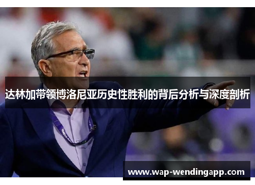 达林加带领博洛尼亚历史性胜利的背后分析与深度剖析
