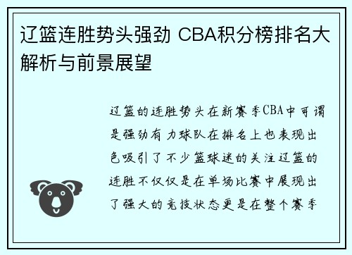 辽篮连胜势头强劲 CBA积分榜排名大解析与前景展望