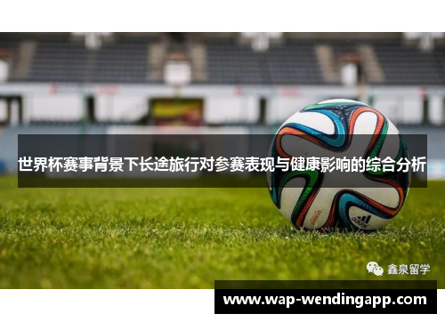 世界杯赛事背景下长途旅行对参赛表现与健康影响的综合分析