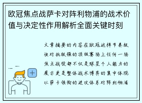 欧冠焦点战萨卡对阵利物浦的战术价值与决定性作用解析全面关键时刻