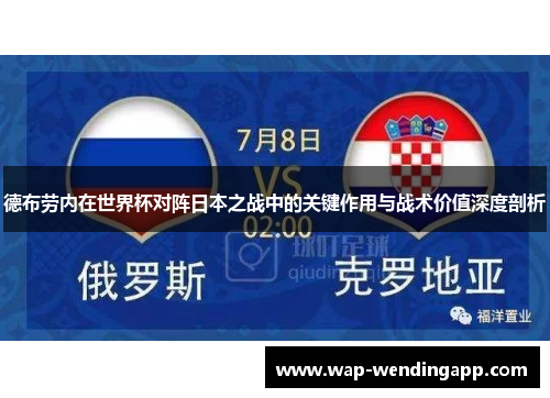 德布劳内在世界杯对阵日本之战中的关键作用与战术价值深度剖析