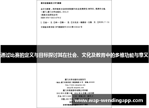 通过比赛的定义与目标探讨其在社会、文化及教育中的多维功能与意义