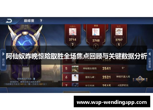 阿仙奴昨晚惊险取胜全场焦点回顾与关键数据分析