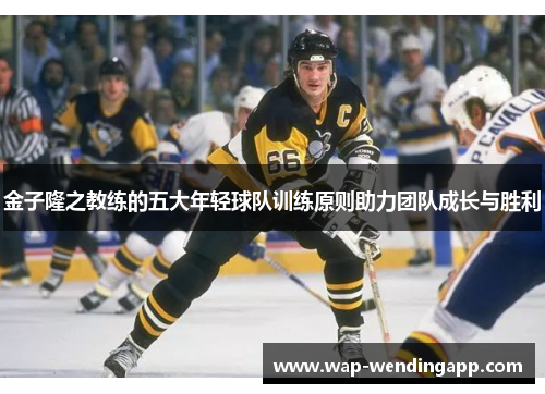 金子隆之教练的五大年轻球队训练原则助力团队成长与胜利