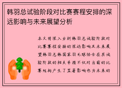 韩羽总试验阶段对比赛赛程安排的深远影响与未来展望分析