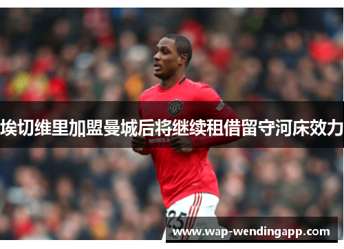 埃切维里加盟曼城后将继续租借留守河床效力