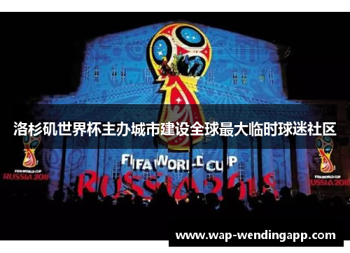 洛杉矶世界杯主办城市建设全球最大临时球迷社区