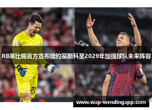 RB莱比锡官方宣布续约塞斯科至2029年加强球队未来阵容