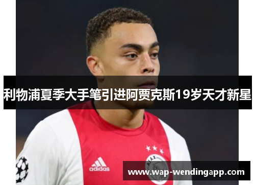 利物浦夏季大手笔引进阿贾克斯19岁天才新星