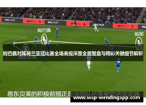 姆巴佩对阵荷兰亚冠比赛全场表现深度全面复盘与精彩关键细节解析 姆巴佩对阵荷兰亚冠比赛全场表现深度全面复盘与精彩关键细节解析
