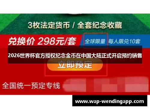 2026世界杯官方授权纪念金币在中国大陆正式开启预约销售 2026世界杯官方授权纪念金币在中国大陆正式开启预约销售