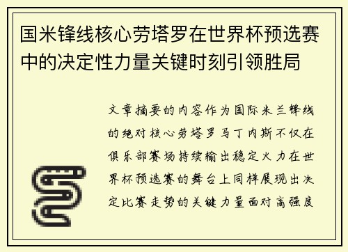 国米锋线核心劳塔罗在世界杯预选赛中的决定性力量关键时刻引领胜局 国米锋线核心劳塔罗在世界杯预选赛中的决定性力量关键时刻引领胜局