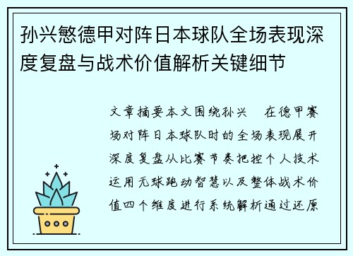 孙兴慜德甲对阵日本球队全场表现深度复盘与战术价值解析关键细节 孙兴慜德甲对阵日本球队全场表现深度复盘与战术价值解析关键细节
