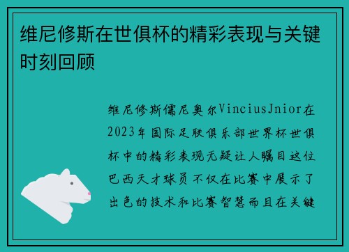 维尼修斯在世俱杯的精彩表现与关键时刻回顾
