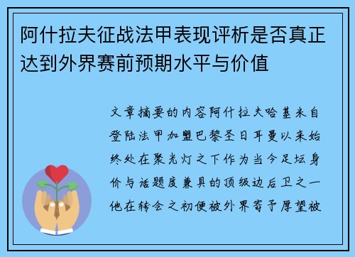 阿什拉夫征战法甲表现评析是否真正达到外界赛前预期水平与价值
