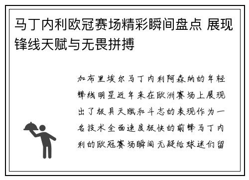 马丁内利欧冠赛场精彩瞬间盘点 展现锋线天赋与无畏拼搏