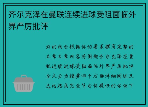 齐尔克泽在曼联连续进球受阻面临外界严厉批评