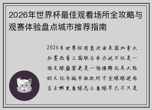 2026年世界杯最佳观看场所全攻略与观赛体验盘点城市推荐指南