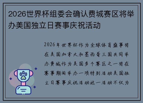 2026世界杯组委会确认费城赛区将举办美国独立日赛事庆祝活动