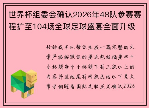 世界杯组委会确认2026年48队参赛赛程扩至104场全球足球盛宴全面升级
