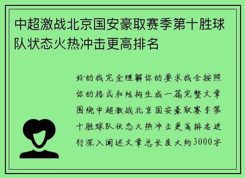 中超激战北京国安豪取赛季第十胜球队状态火热冲击更高排名