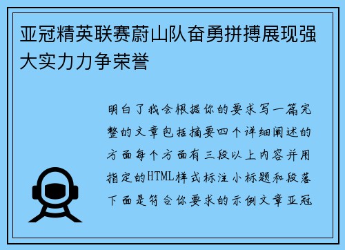 亚冠精英联赛蔚山队奋勇拼搏展现强大实力力争荣誉