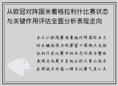 从欧冠对阵国米看格拉利什比赛状态与关键作用评估全面分析表现走向