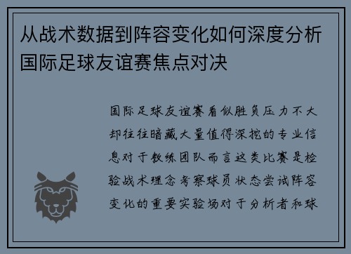 从战术数据到阵容变化如何深度分析国际足球友谊赛焦点对决