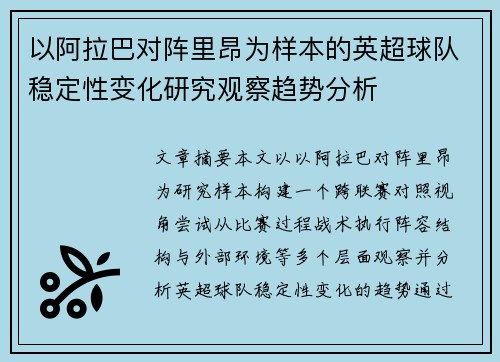 以阿拉巴对阵里昂为样本的英超球队稳定性变化研究观察趋势分析