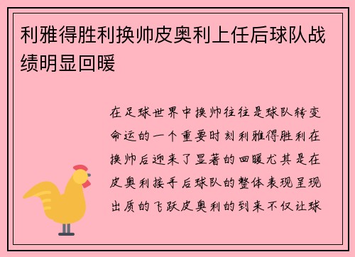 利雅得胜利换帅皮奥利上任后球队战绩明显回暖