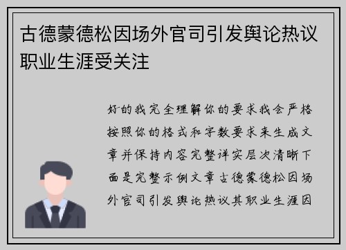 古德蒙德松因场外官司引发舆论热议职业生涯受关注