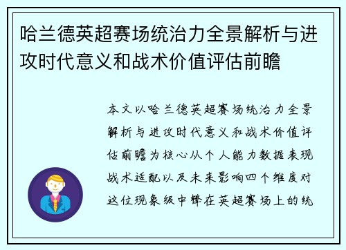 哈兰德英超赛场统治力全景解析与进攻时代意义和战术价值评估前瞻