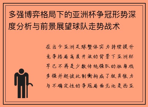 多强博弈格局下的亚洲杯争冠形势深度分析与前景展望球队走势战术