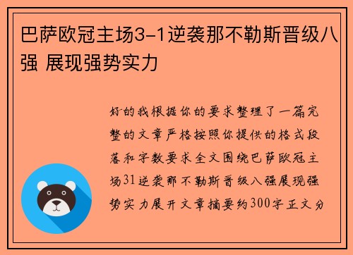 巴萨欧冠主场3-1逆袭那不勒斯晋级八强 展现强势实力