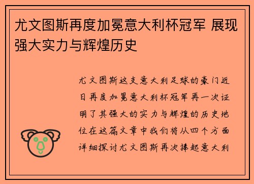 尤文图斯再度加冕意大利杯冠军 展现强大实力与辉煌历史