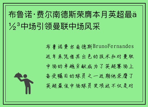 布鲁诺·费尔南德斯荣膺本月英超最佳中场引领曼联中场风采