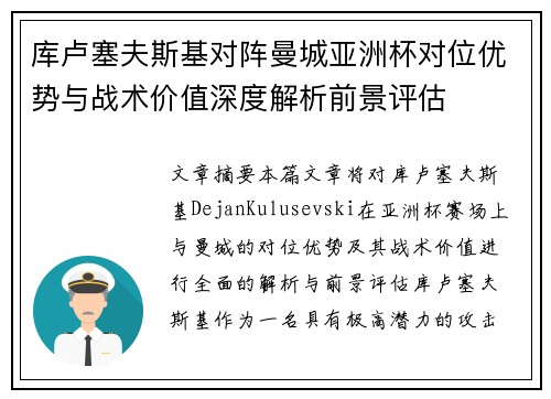 库卢塞夫斯基对阵曼城亚洲杯对位优势与战术价值深度解析前景评估
