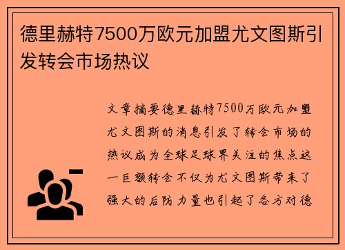 德里赫特7500万欧元加盟尤文图斯引发转会市场热议