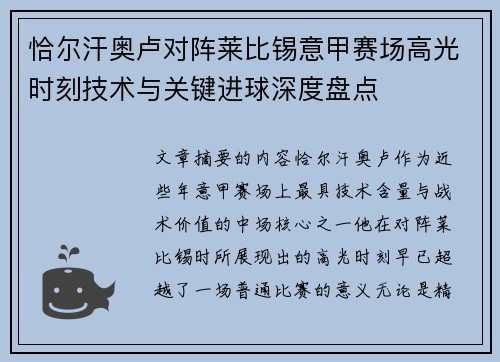 恰尔汗奥卢对阵莱比锡意甲赛场高光时刻技术与关键进球深度盘点 恰尔汗奥卢对阵莱比锡意甲赛场高光时刻技术与关键进球深度盘点