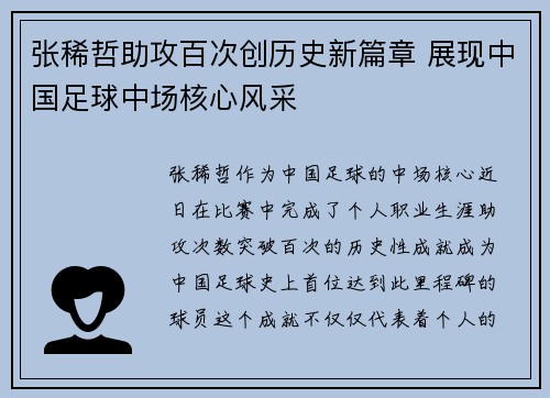 张稀哲助攻百次创历史新篇章 展现中国足球中场核心风采 张稀哲助攻百次创历史新篇章 展现中国足球中场核心风采