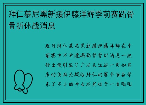 拜仁慕尼黑新援伊藤洋辉季前赛跖骨骨折休战消息 拜仁慕尼黑新援伊藤洋辉季前赛跖骨骨折休战消息