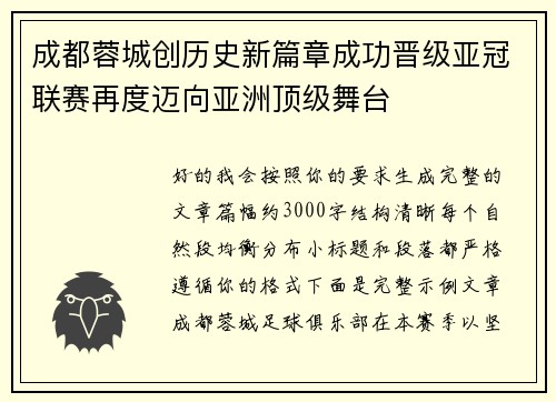 成都蓉城创历史新篇章成功晋级亚冠联赛再度迈向亚洲顶级舞台 成都蓉城创历史新篇章成功晋级亚冠联赛再度迈向亚洲顶级舞台