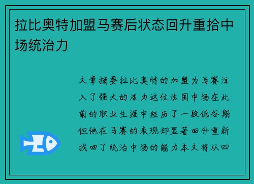 拉比奥特加盟马赛后状态回升重拾中场统治力 拉比奥特加盟马赛后状态回升重拾中场统治力