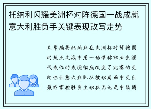 托纳利闪耀美洲杯对阵德国一战成就意大利胜负手关键表现改写走势 托纳利闪耀美洲杯对阵德国一战成就意大利胜负手关键表现改写走势