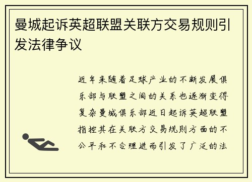 曼城起诉英超联盟关联方交易规则引发法律争议 曼城起诉英超联盟关联方交易规则引发法律争议