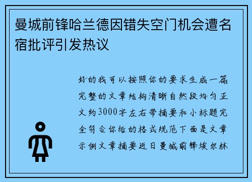 曼城前锋哈兰德因错失空门机会遭名宿批评引发热议 曼城前锋哈兰德因错失空门机会遭名宿批评引发热议